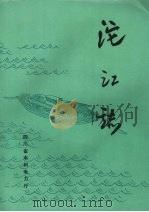 沱江志 1991 PDF电子版封面 四川省水利电力厅