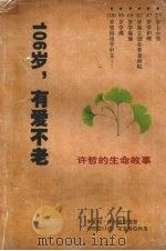 106岁，有爱不老  许哲的生命故事  许哲口述（ PDF版）