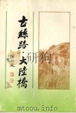 古丝路·大陆桥   1992  PDF电子版封面  962463033X  刘炳午主编 