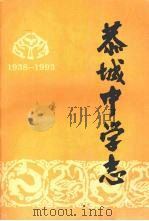 恭城中学志  1938-1993（ PDF版）
