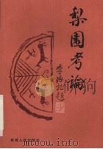 梨园考论 1995 PDF电子版封面 7224038741 李尤白著