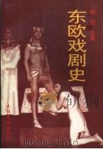 东欧戏剧史 1996 PDF电子版封面 7503913053 杨敏主编