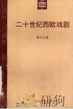 二十世纪西欧戏剧   1994  PDF电子版封面  7810193112  廖可兑著 