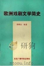 欧洲戏剧文学简史（1994 PDF版）