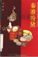 秦淮粉黛 1996 PDF电子版封面 7211028238 剑奴著