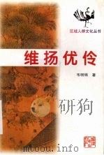 维扬优伶 1999 PDF电子版封面 7211035889 韦明铧著