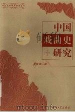 中国戏曲史研究（1997 PDF版）