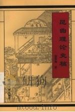 昆曲理论史稿 1996 PDF电子版封面 7810359169 詹慕陶著