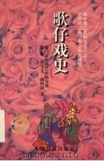 歌仔戏史 1997 PDF电子版封面 7800919013 陈耕等著