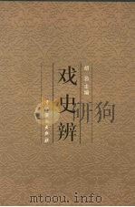 戏史辨   1999  PDF电子版封面  7104011269  胡忌主编 