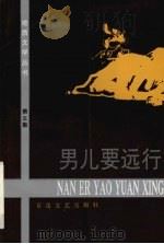 男儿要远行 1991 PDF电子版封面 7530605801 黄世英编