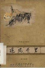 电影文学剧本  逆风千里   1959  PDF电子版封面  10111·467  周万诚著 
