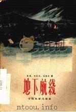 电影文学剧本  地下航线   1960  PDF电子版封面  10061·219  卓青等著 
