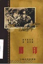 脚印 1956 PDF电子版封面 T10077·293 应钧改编