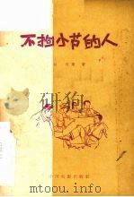 电影文学剧本 不拘小节的人 1957 PDF电子版封面 10061·41 何迟等著