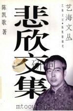 悲欣交集 1997 PDF电子版封面 7536332602 陈凯歌著