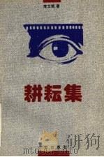 耕耘集   1993  PDF电子版封面  7800152723  李文斌著 