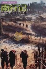 南行记  从小说到屏幕（1994 PDF版）