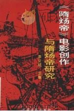 隋炀帝电影创作与隋炀帝研究 1997 PDF电子版封面 7106012165 李文斌主编