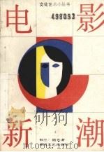 电影新潮 1990 PDF电子版封面 7531303213 郁兰,陆光著