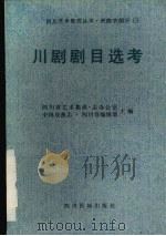 川剧剧目选考（1989 PDF版）