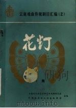 云南戏曲传统剧目汇编 2 花灯 第1集 1986 PDF电子版封面 云南省民族艺术研究所戏剧研究室,中国戏曲志云南卷编辑部合编