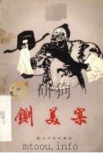 铡美案（1979 PDF版）