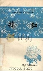 川戏 第11辑 拷红 1983 PDF电子版封面 10118·627 本社编