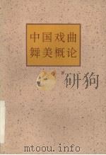 中国戏曲舞美概论 1996 PDF电子版封面 7543426455 张连著