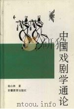 中国戏剧学通论 1995 PDF电子版封面 7533616960 赵山林著