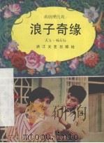 浪子奇缘  甬剧现代戏（1984 PDF版）