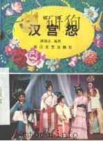汉宫怨 越剧 1984 PDF电子版封面 10317.131 顾锡东编剧