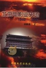 北京电影业史迹 1949-1990 1999 PDF电子版封面 7106015318 田静清著