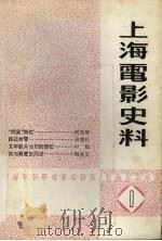 上海电影史料 1 1992 PDF电子版封面 《上海电影史料》编辑组编