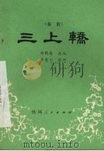 三上轿  秦腔（1982 PDF版）