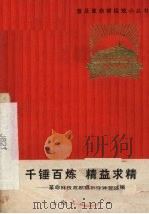 千锤百炼精益求精  革命样板戏剧组创作体会选编   1971  PDF电子版封面  7·2·100  《普及革命样板戏小丛书》编选组编 