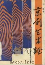 京剧艺术论 1993 PDF电子版封面 7530614282 刘琦编