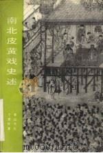 南北皮黄戏史述 1994 PDF电子版封面 7805356165 于质彬著