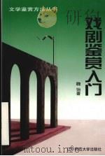 戏剧鉴赏入门（1998 PDF版）