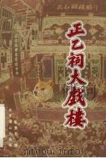 正乙祠大戏楼 1997 PDF电子版封面 7540208805 陈晋楚编