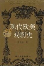 现代欧美戏剧史 1994 PDF电子版封面 7540823852 陈世雄著