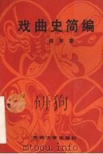 戏曲史简编 1990 PDF电子版封面 756010424X 隗芾著