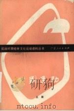 戏剧运动  上（1992 PDF版）