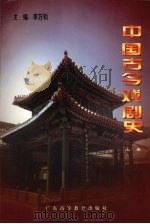 中国古今戏剧史  上（1997 PDF版）