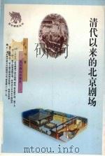清代以来的北京剧场 1998 PDF电子版封面 7540209550 李畅著