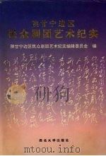 陕甘宁边区民众剧团艺术纪实   1993  PDF电子版封面  7560406475  陕甘宁边区民众剧团艺术纪实编辑委员会编 