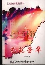 艺苑芳华（1996 PDF版）