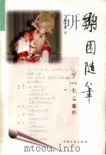 黎园随笔 1999 PDF电子版封面 750593337X 赵纪鑫著
