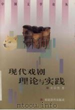 现代戏剧理论与实践（1997 PDF版）