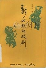 新时期的戏剧（1991 PDF版）